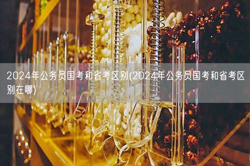 2024国考省考差异解析