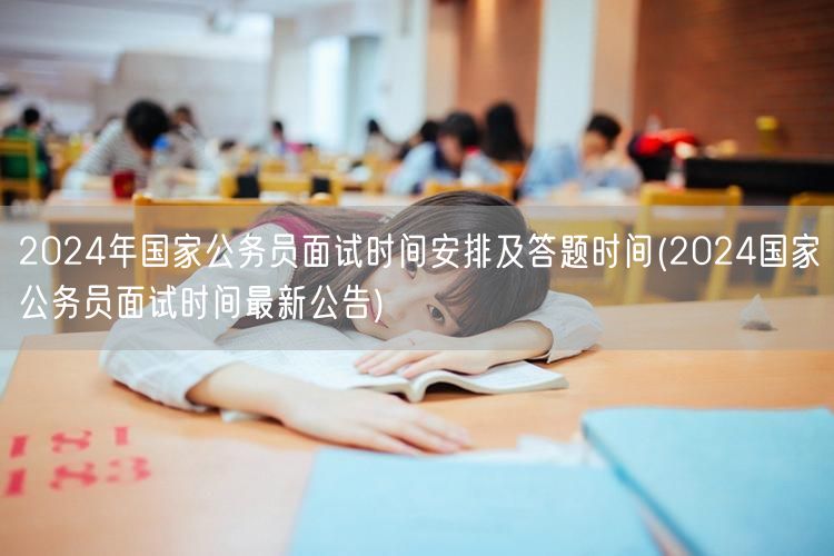 2024国考面试时间公告及答题时长安排