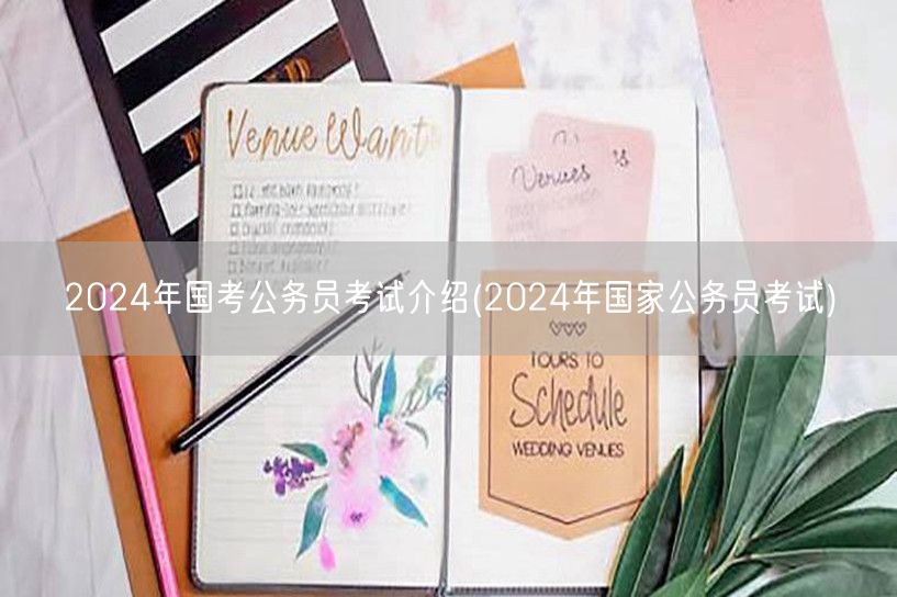 2024国考公务员考试全面指南国家版