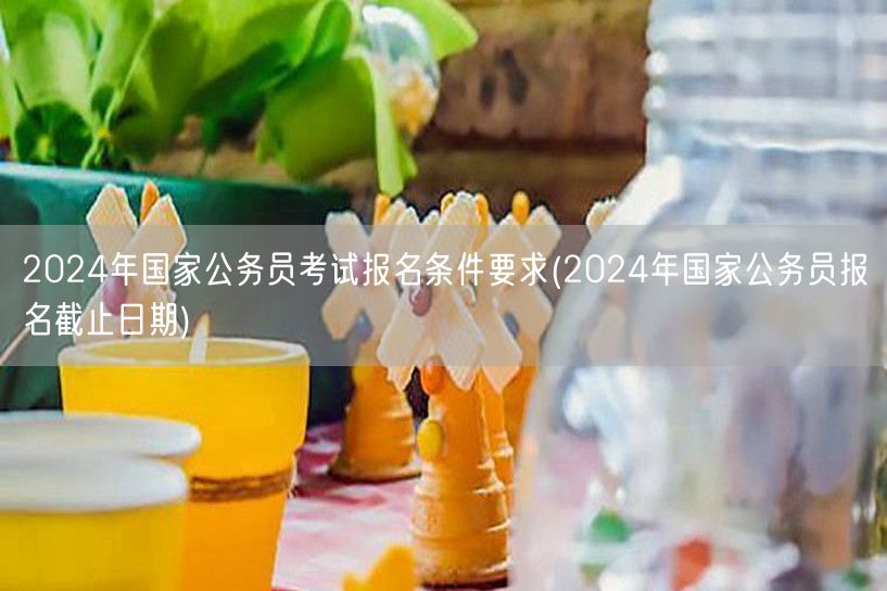 2024国考报名条件及报名截止日期