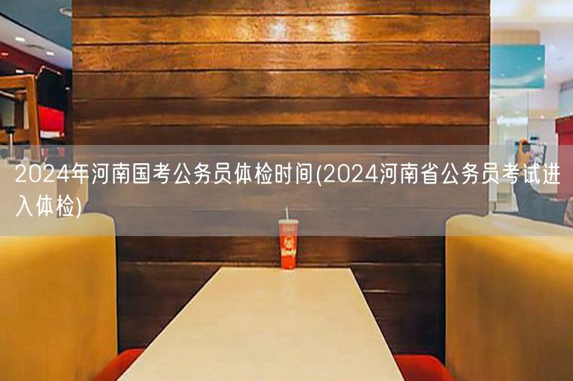 2024河南国考体检时间及流程公布