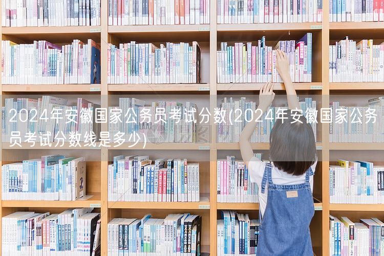 2024安徽国考分数线查询