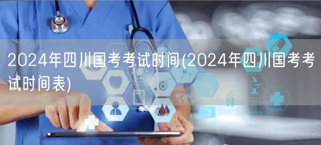 2024四川国考时间表及考试安排