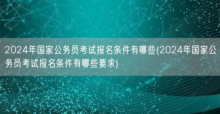 2024国考报名条件及详细要求