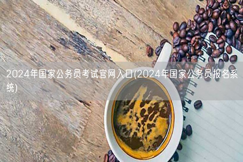 2024国考官网报名入口系统
