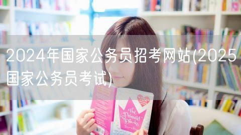 2024国考官网 备考2025国家公务员