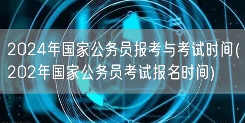 2024国考报考时间预告及202年报名回