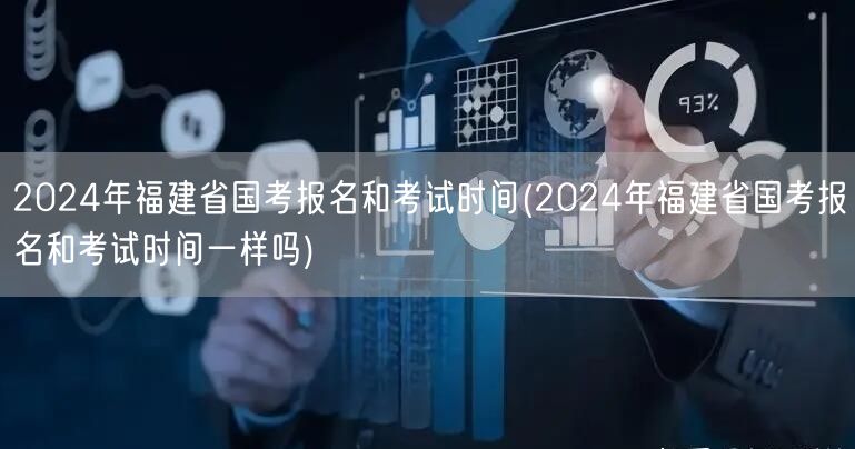 2024福建国考报名及考试时间详解