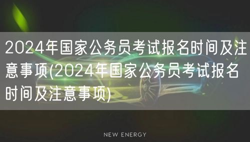 2024国考报名时间流程及要点