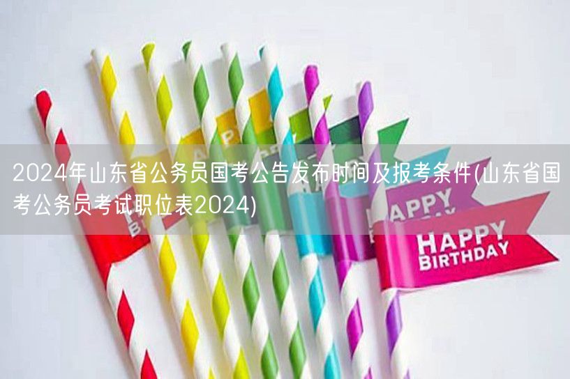 2024山东国考公告时间条件及职位表