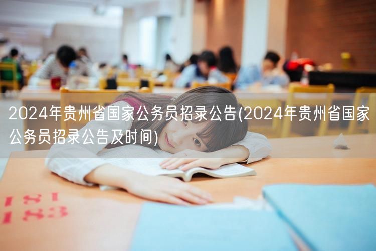2024贵州国考招录公告及时间安排