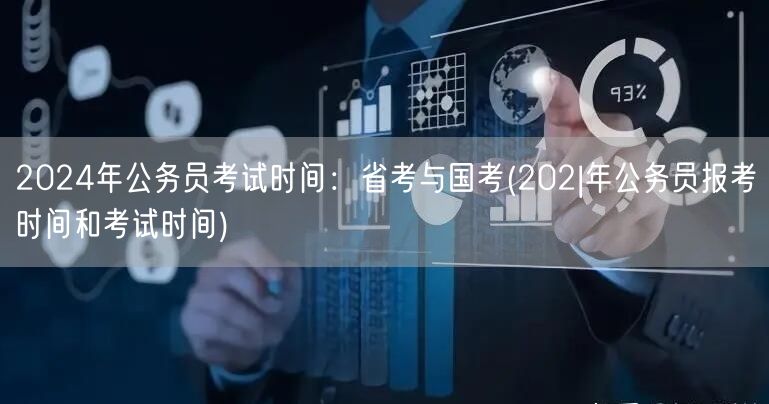 2024公务员省考国考报名考试时间表
