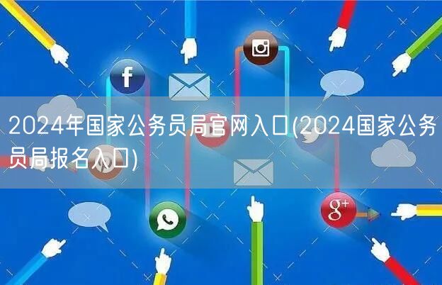 2024国考官网报名入口