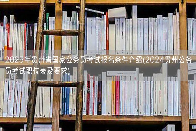 2025贵州国考报名条件及2024职位表