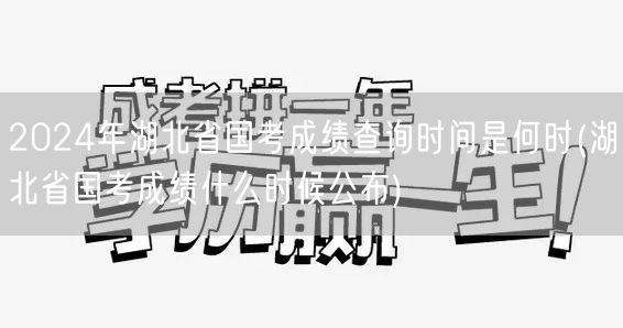 2024湖北国考成绩查询公布时间