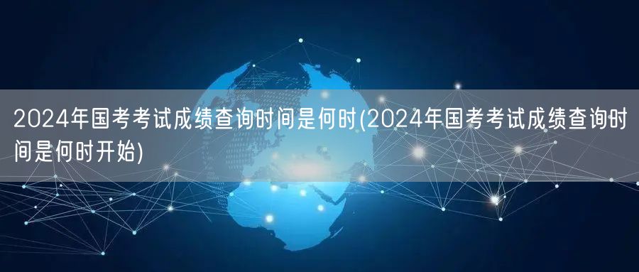 2024国考成绩查询时间及入口
