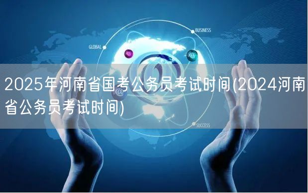 2025河南国考时间预告及2024考期回