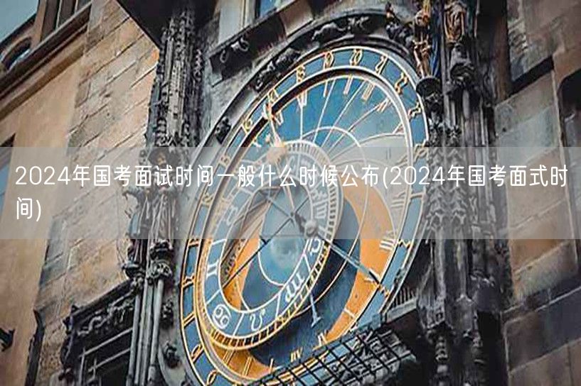 2024国考面试时间公布预测及面式时间安