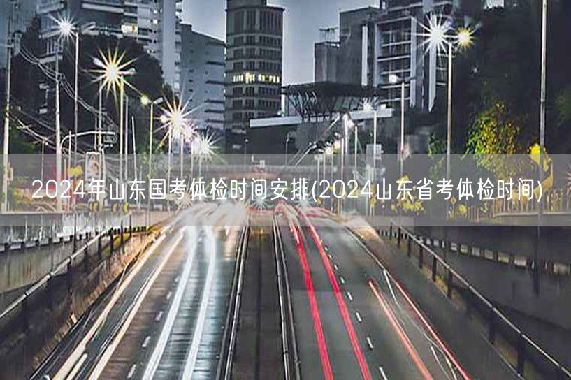 2024山东国考体检时间表公布