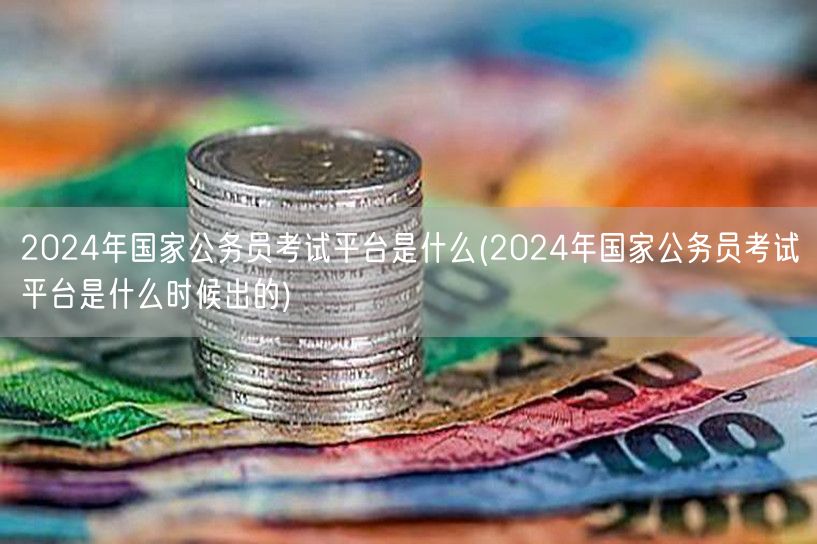 2024国考平台及发布时间