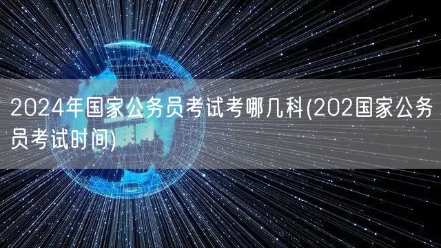 2024国考科目及考试时间