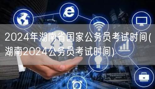 湖南2024国考时间公告