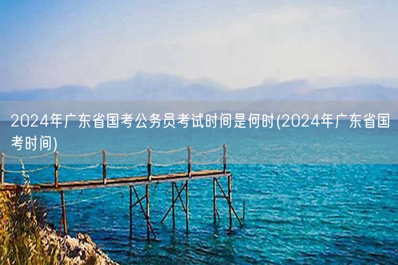 2024广东国考公务员考试时间公布