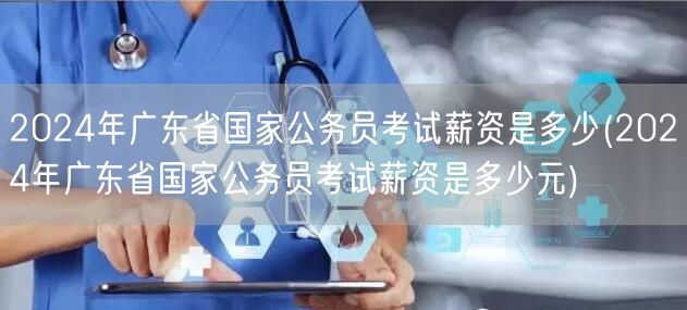 2024广东国考薪资标准查询