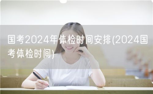 国考2024体检时间公布 官方最新安排