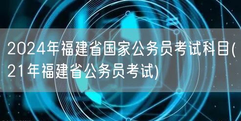 2024福建国考科目 参照21年省考大纲