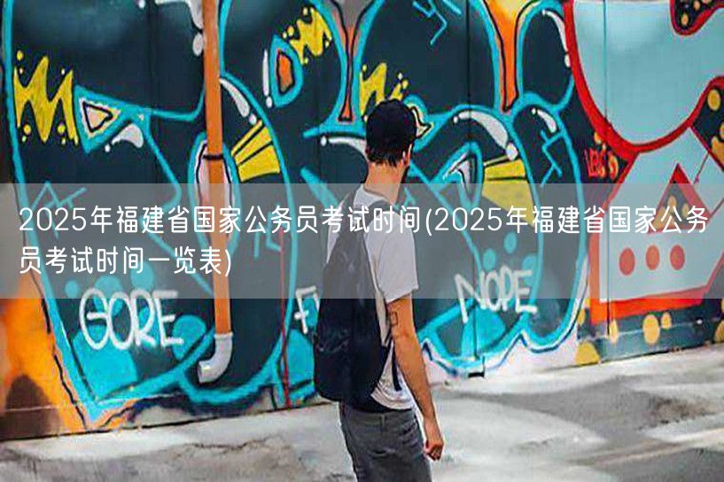 2025福建国考时间安排表