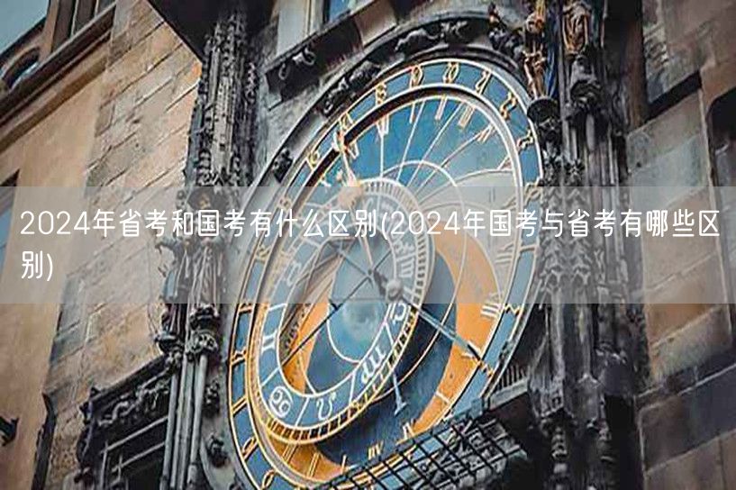 2024国考省考差异详解