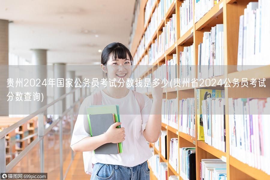 贵州2024国考分数线及成绩查询