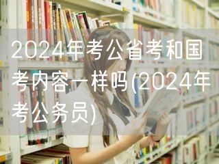 2024年考公省考国考内容异同解析