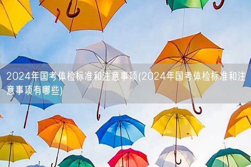 2024国考体检标准与必知注意事项