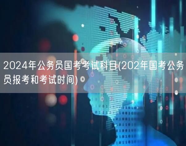 2024国考面试时间流程详解 历年对比2