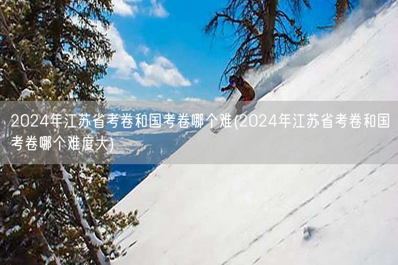 2024省考国考难度对比