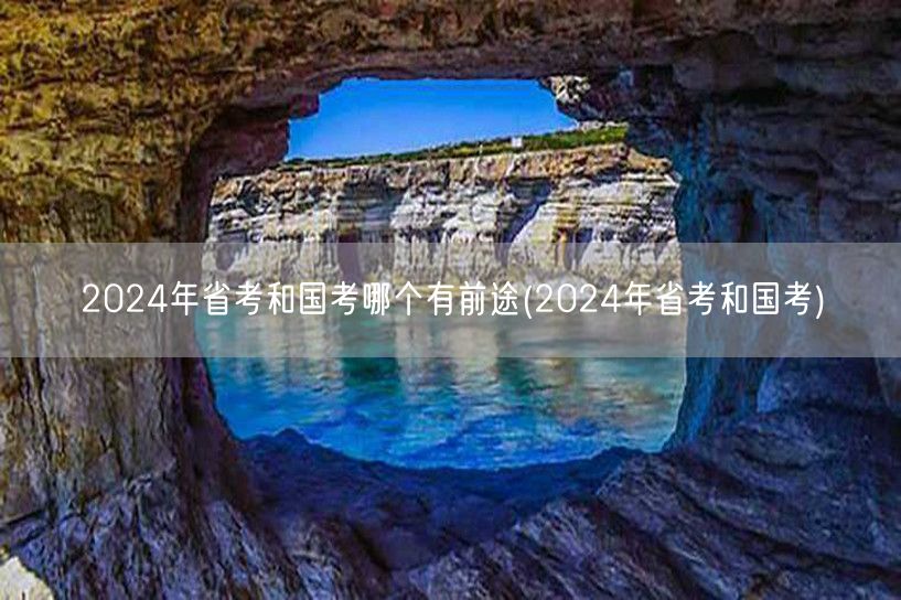 2024省考国考前景对比
