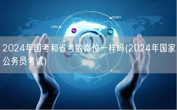 2024国考省考岗位差异解析国考岗位选择