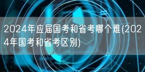 2024国考省考难度对比及差异