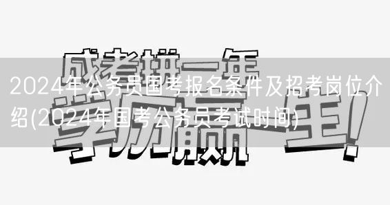 2024国考报名条件岗位介绍及考试时间