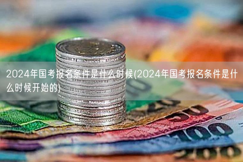 2024国考报名条件及开始时间