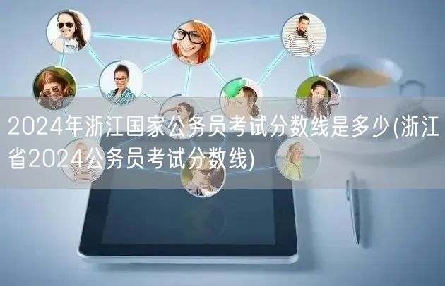 2024浙江国考省考分数线查询