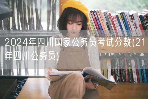 2024四川国考分数对比21年省考趋势