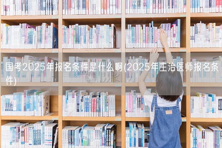 国考及主治医报名条件2025
