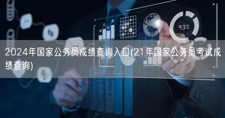 2024国考成绩查询入口 历年成绩速查2