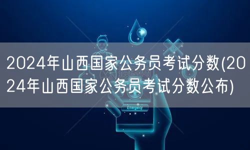 2024山西国考分数公布查询