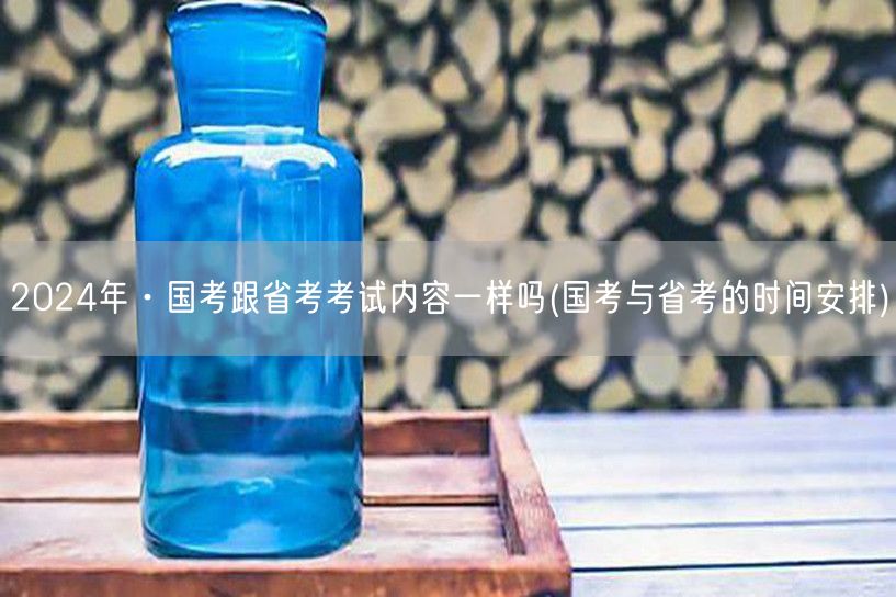 国考省考内容异同及时间安排