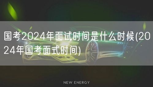 国考2024面试时间查询 官方公告