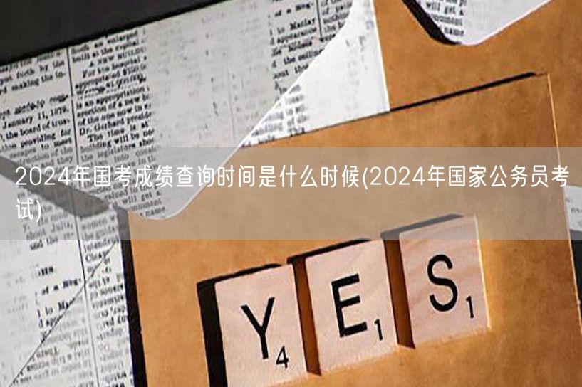 2024国考成绩查询时间公告 国家公务员